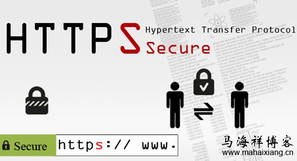 HTTP與HTTPS的區別-馬海祥部落格