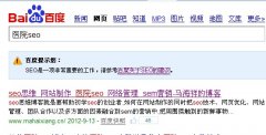 百度对SEO相关词的搜索置顶提示预示着什么？