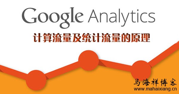 详解Google Analytics计算流量及统计流量
