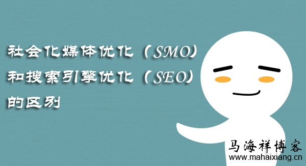 社会化媒体优化（SMO）和搜索引擎优化（SEO）的区别